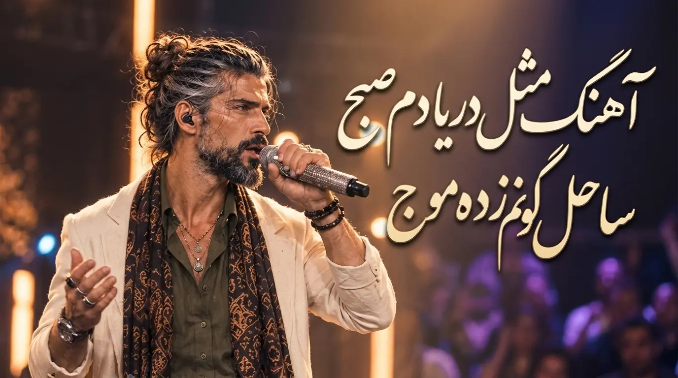 دانلود آهنگ مثل دریا دم صبح ساحل گونم زده موج 